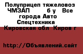 Полуприцеп тяжеловоз ЧМЗАП-93853, б/у - Все города Авто » Спецтехника   . Кировская обл.,Киров г.